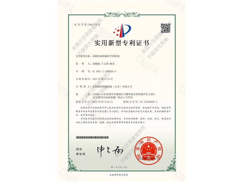 高精度蝸輪蝸桿升降機(jī)構(gòu)專(zhuān)利證書(shū)